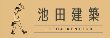 池田建築
