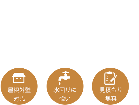 洗練されたデザインと確かな施工