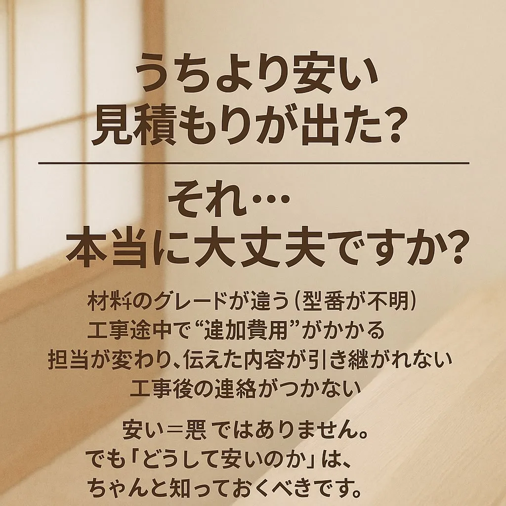 📉「うちより安い見積もりが出た？それ…本当に大丈夫ですか？」