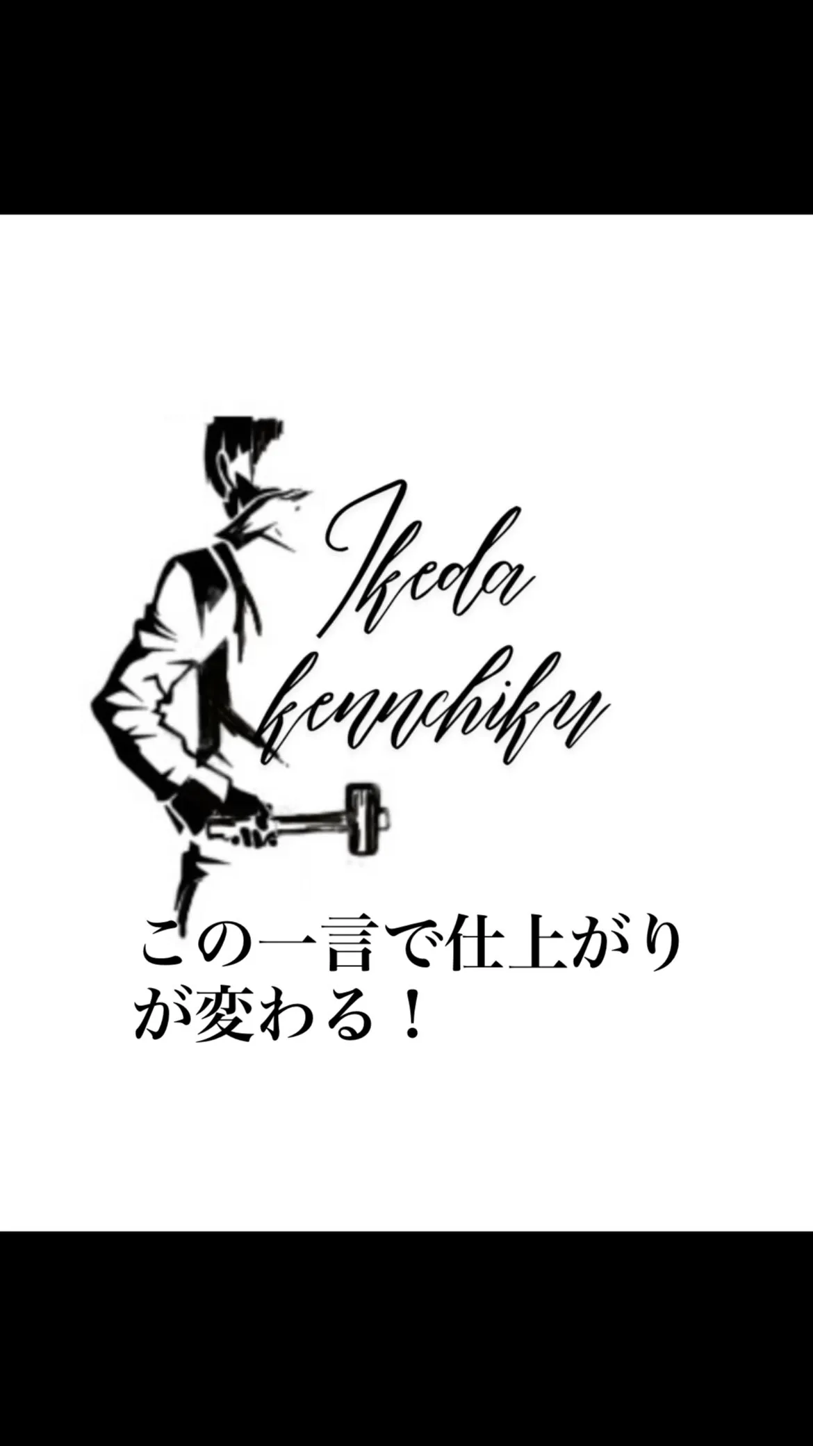 【この一言で、仕上がりが変わる】