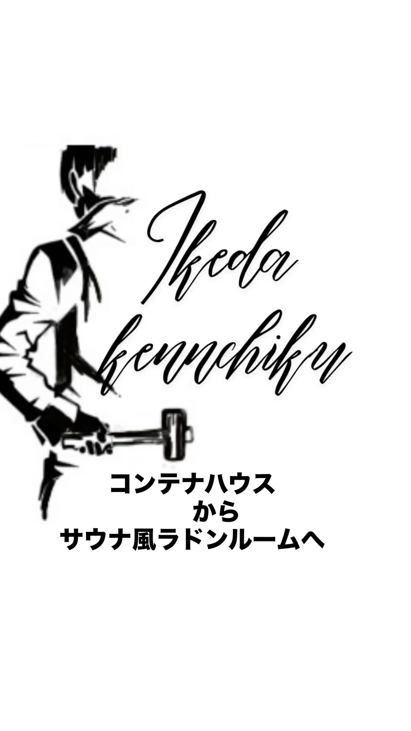 『コンテナハウスからサウナ風ラドンルームへ』