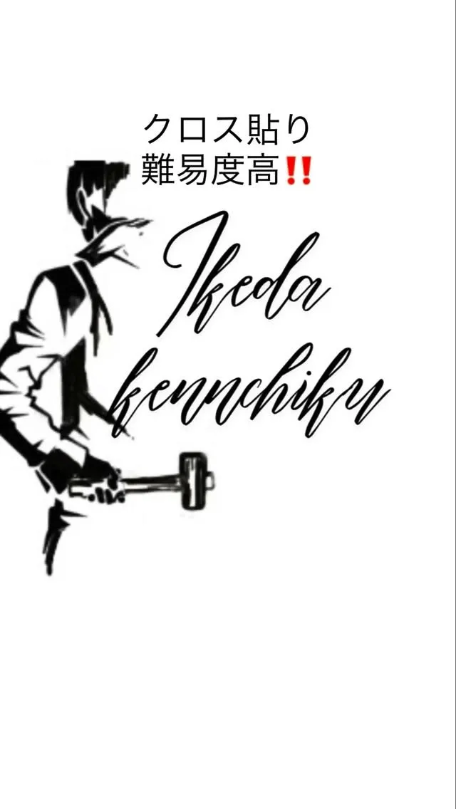 福島県郡山市　クロス貼り工事