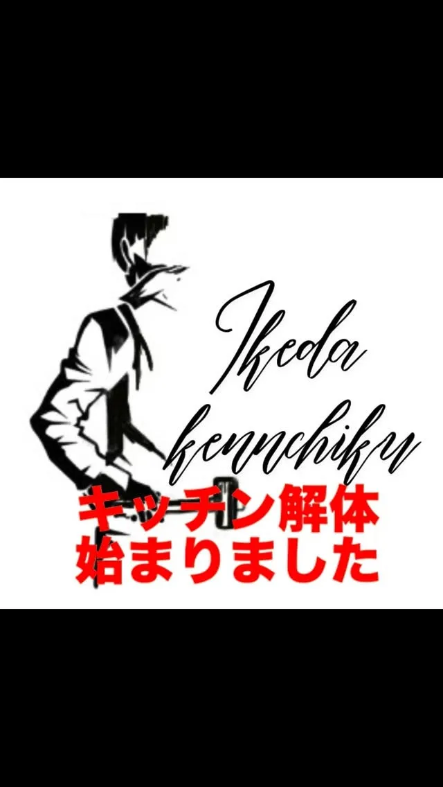 今回は郡山市のH様邸のキッチン工事の依頼で
