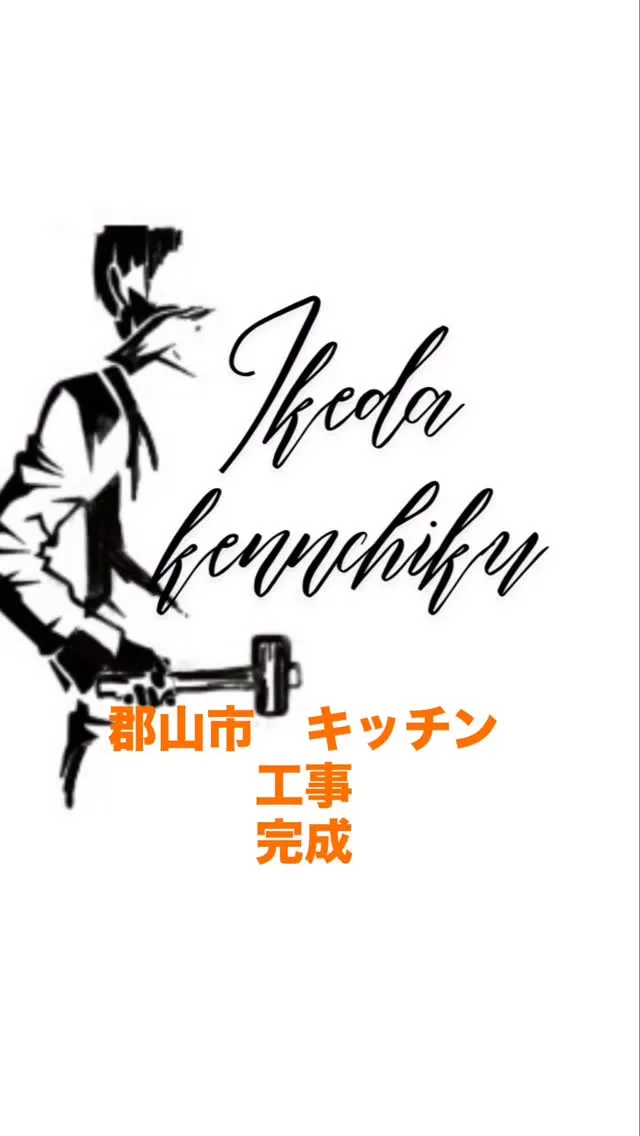 郡山市　キッチンリフォーム工事　Hさま邸